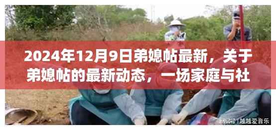 2024年视角下的弟媳帖最新动态,家庭与社交的深入探讨