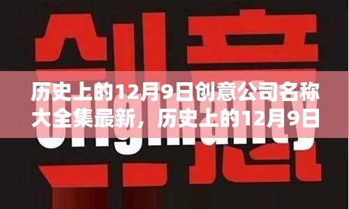 历史上的12月9日创意公司名称大全集,最新评测与详细介绍