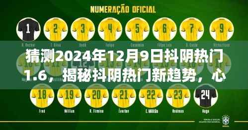 揭秘抖阴热门新趋势,心灵之旅启程,探寻自然美景治愈力量,预测未来抖阴热门趋势(2024年12月9日)