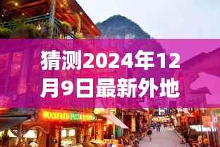 探秘小巷深处美食，揭秘隐藏美食之旅，外地返京新体验下的独特风味揭秘（2024年最新）
