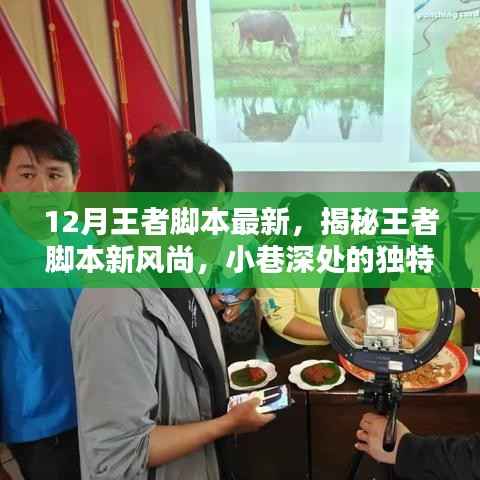 揭秘王者脚本新风尚,小巷深处的独特小店探秘之旅