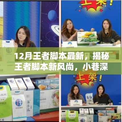 揭秘王者脚本新风尚,小巷深处的独特小店探秘之旅
