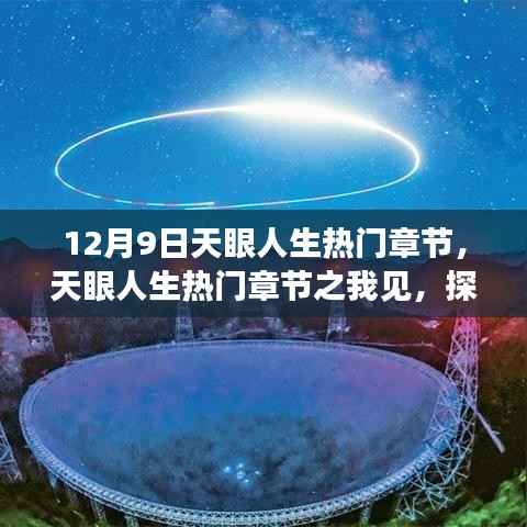 探寻十二月的奇迹时刻,天眼人生热门章节解析