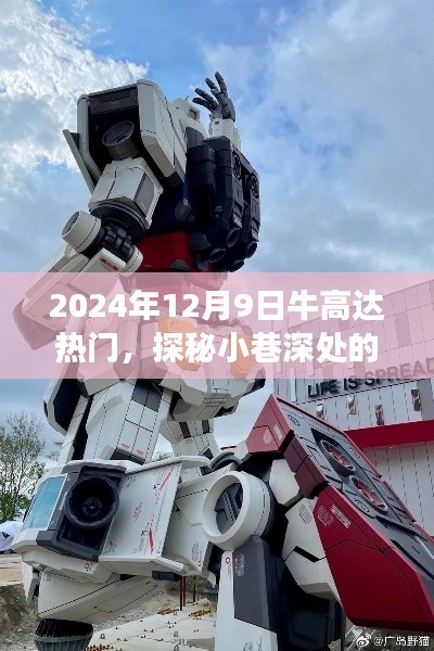 探秘小巷独特风味，牛高达热门之旅，惊喜之旅在2024年12月9日揭晓