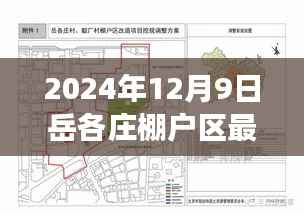 揭秘岳各庄棚户区改造最新进展，岳各庄棚户区最新消息（2024年12月9日）