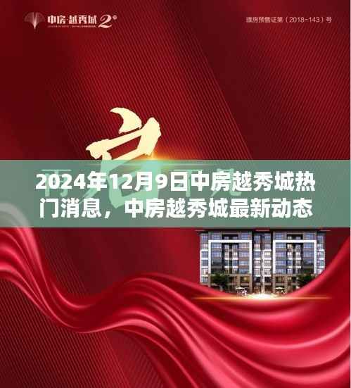 揭秘中房越秀城最新动态，掌握关键信息的指南