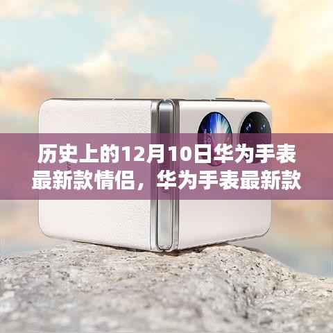 华为手表最新情侣系列深度评测与介绍，12月10日新品揭秘