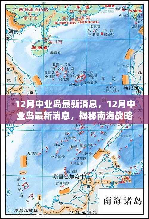 揭秘南海战略进展,中业岛最新动态与未来展望