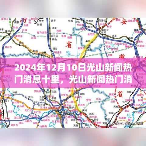 实用指南，获取与解读光山新闻资讯的热门消息及实用指南（2024年12月更新）