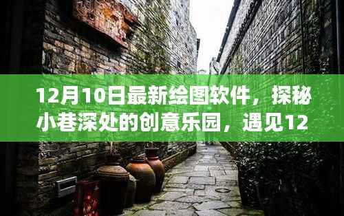 探秘小巷深处的创意乐园,揭秘最新绘图软件巨头,引领设计潮流的创意工具