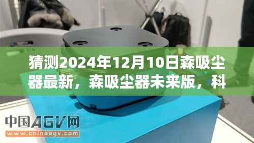 森吸尘器未来版科技革新,智能清洁新纪元体验来袭!