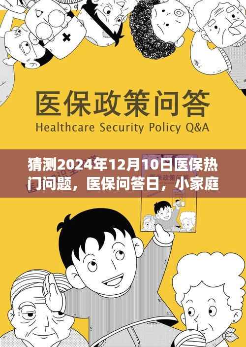 医保问答日,预测未来热门话题,小家庭共探医保温馨之旅——2024年医保展望