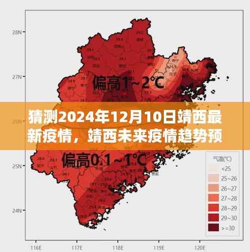 聚焦2024年12月10日,靖西最新疫情分析与趋势预测