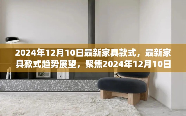 2024年12月10日最新家具款式趋势展望,聚焦家居风尚的未来