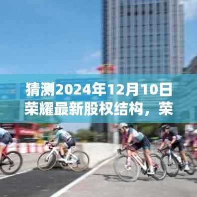 荣耀未来股权结构猜想,探寻自然之境的心灵之旅启程于荣耀之旅的启程日