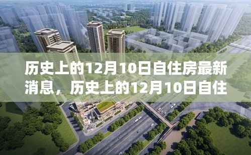 历史上的12月10日自住房，回顾消息与最新进展