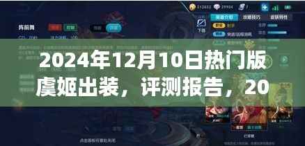 2024年热门版虞姬出装深度解析与体验反馈评测报告出炉！