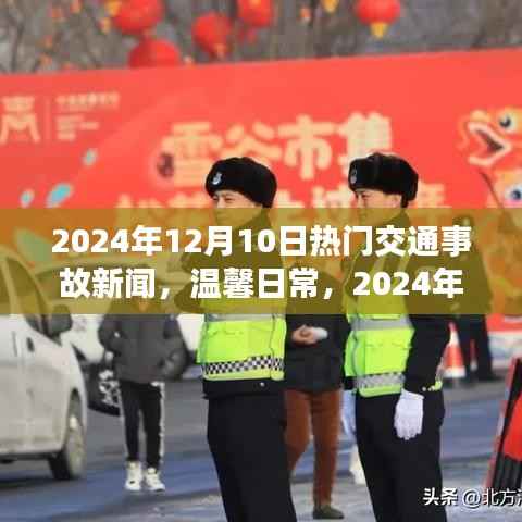 温馨日常,一场交通事故中的温情故事