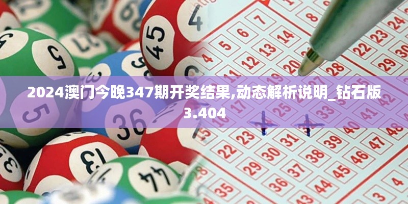 2024澳门今晚347期开奖结果,动态解析说明_钻石版3.404