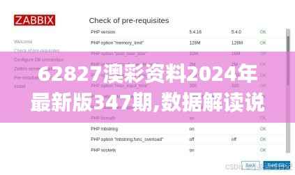 62827澳彩资料2024年最新版347期,数据解读说明_SE版2.893