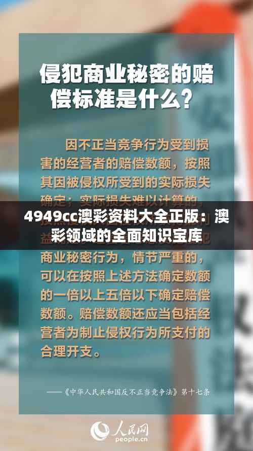 4949cc澳彩资料大全正版:澳彩领域的全面知识宝库