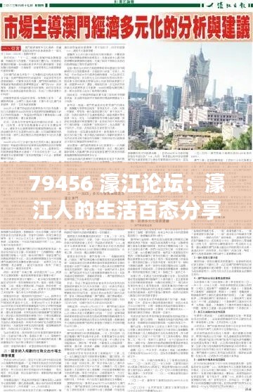 79456 濠江论坛:濠江人的生活百态分享地