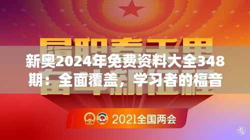 新奥2024年免费资料大全348期:全面覆盖,学习者的福音