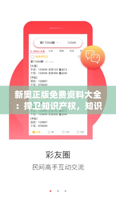 新奥正版免费资料大全:捍卫知识产权,知识的殿堂