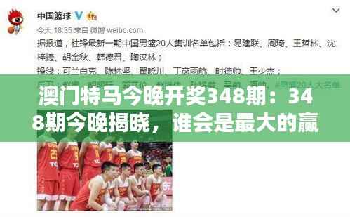澳门特马今晚开奖348期:348期今晚揭晓,谁会是最大的赢家