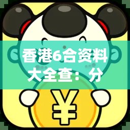 香港6合资料大全查:分析香港6合彩票的历史走势