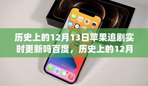 历史上的12月13日,苹果实时更新追剧与百度搜索解析同步吗?