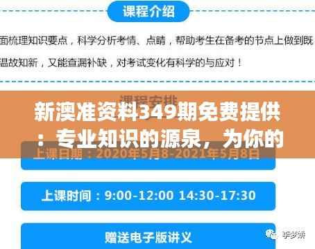 新澳准资料349期免费提供:专业知识的源泉,为你的事业助力