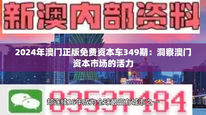 2024年澳门正版免费资本车349期:洞察澳门资本市场的活力