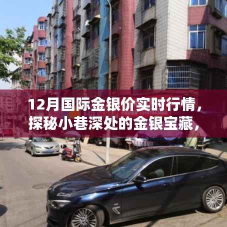 探秘小巷深处的金银宝藏，揭秘12月国际金银价实时行情