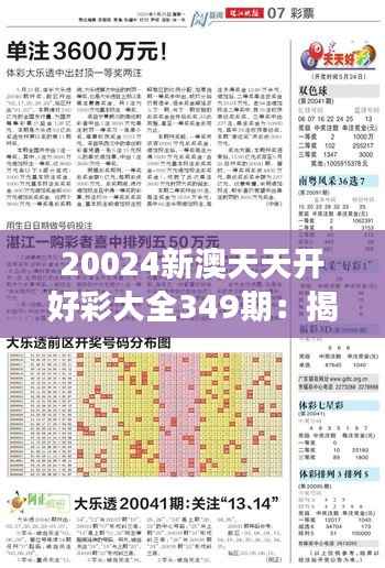 20024新澳天天开好彩大全349期：揭示数字游戏的无限可能性