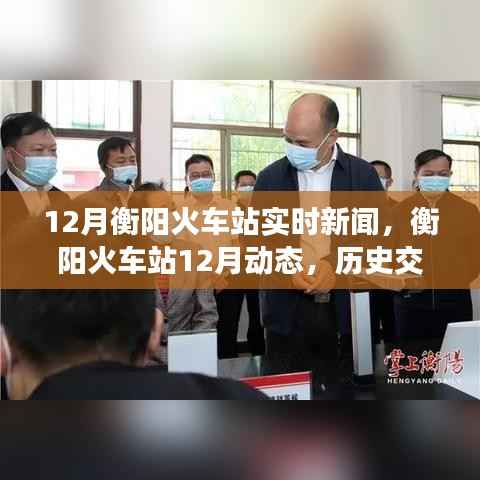 衡阳火车站12月动态更新，历史交汇的枢纽开启新篇章