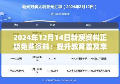 2024年12月14日新澳资料正版免费资料:提升教育普及率的有力推动