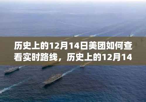 历史上的12月14日美团实时路线查看功能演变与探讨