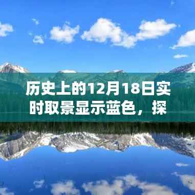 探寻蓝色实时,历史上的蓝色12月18日实时取景探讨