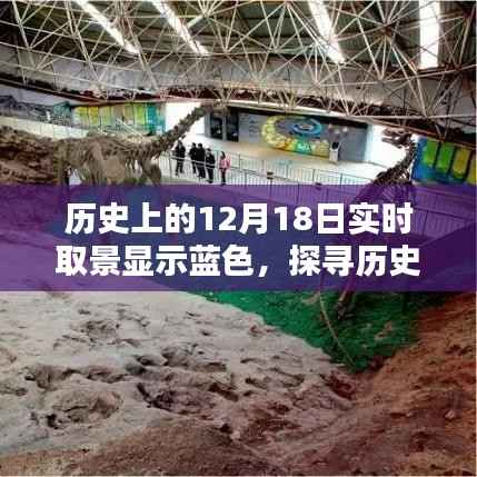 探寻蓝色实时,历史上的蓝色12月18日实时取景探讨