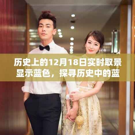 探寻蓝色实时,历史上的蓝色12月18日实时取景探讨