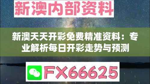 新澳天天开彩免费精准资料:专业解析每日开彩走势与预测