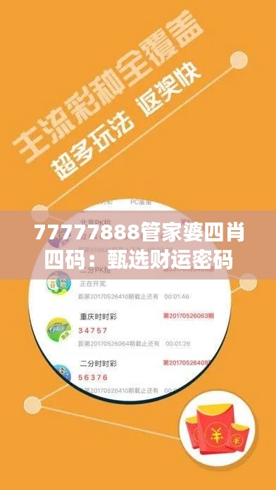 77777888管家婆四肖四码:甄选财运密码