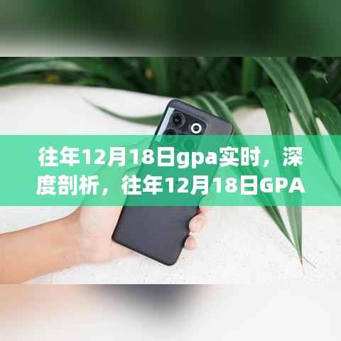 往年12月18日GPA实时深度解读与剖析,如何准确解读GPA变化?