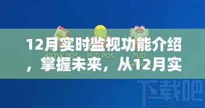 跃升之旅,掌握未来从12月实时监视开始,自信与成就感的提升之路
