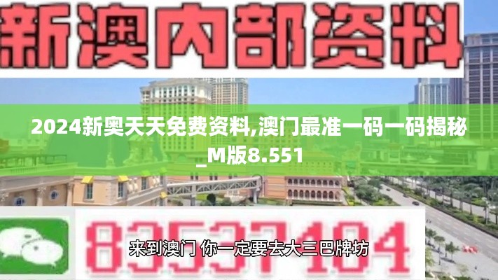 2024新奥天天免费资料,澳门最准一码一码揭秘_M版8.551