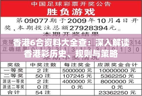 香港6合资料大全查:深入解读香港彩历史、规则与策略