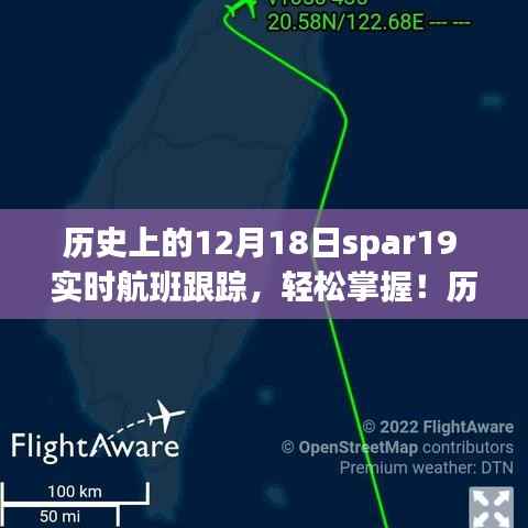 SPAR19实时航班跟踪全攻略，历史上的12月18日轻松掌握航班动态！