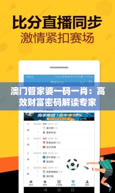 澳门管家婆一码一肖:高效财富密码解读专家