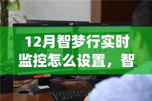 揭秘智梦行监控新篇章,实时监控设置指南与小巷特色小店监控之旅